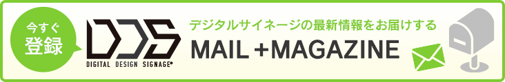 DDS MAIL+MAGAZINE登録はこちらから