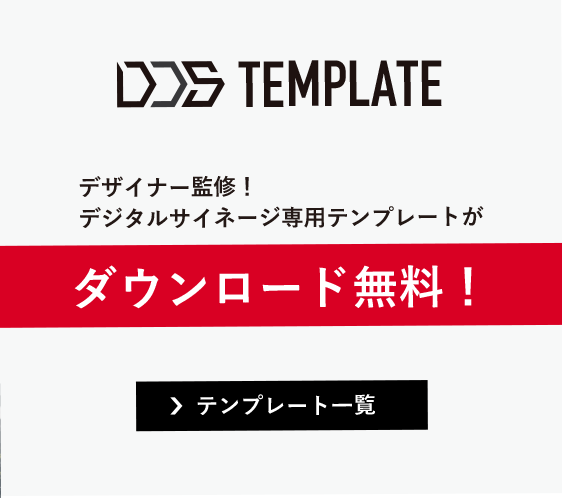 デジタルデザインサイネージ Dds デジタルサイネージの機器導入からコンテンツ制作までワンストップで提供