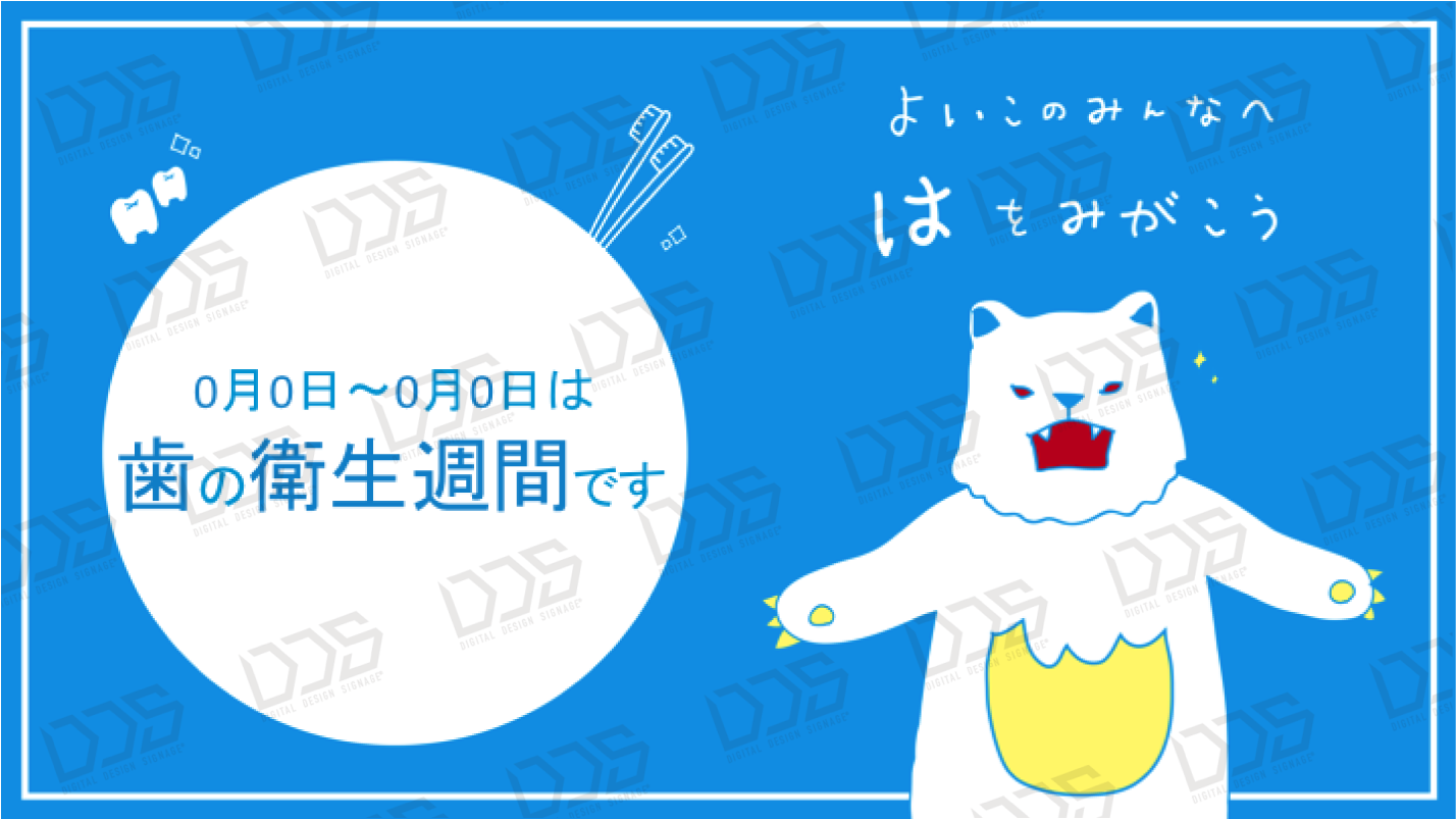 Dds デジタルデザインサイネージ 歯を磨こう Dds デジタルデザインサイネージ 歯を磨こう