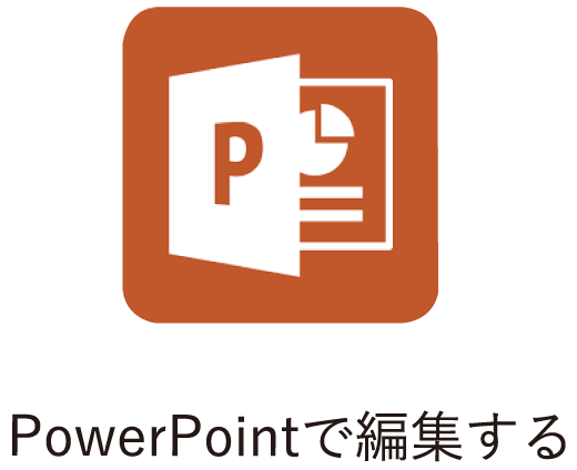 PowerPointで編集する