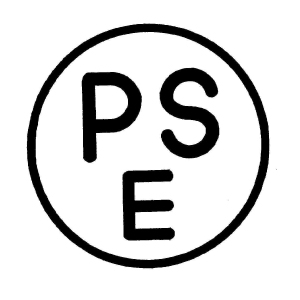 PSEマーク(安全性確保について定められた「電気用品安全法」の基準をクリアした電化製品に付けられるマーク)