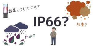 IPxxとは？